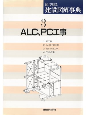 cover image of ALC、PC工事
